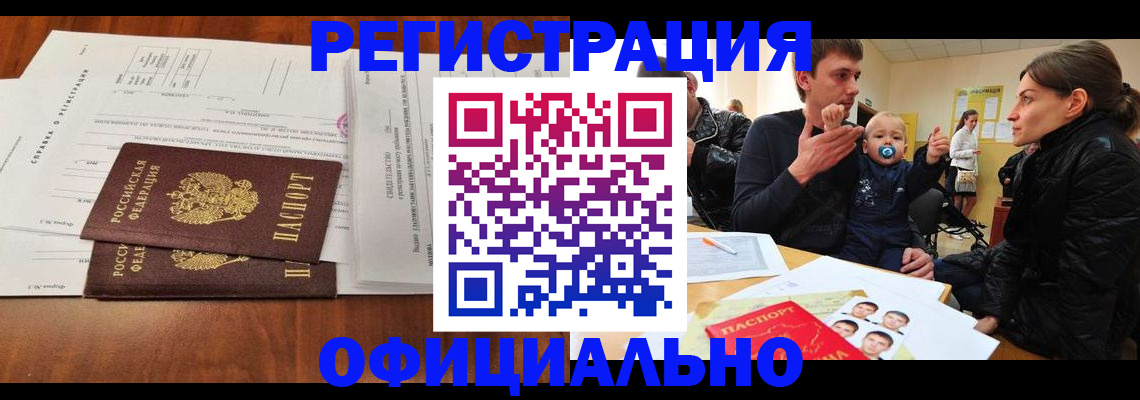 прописка штамп в Поворино